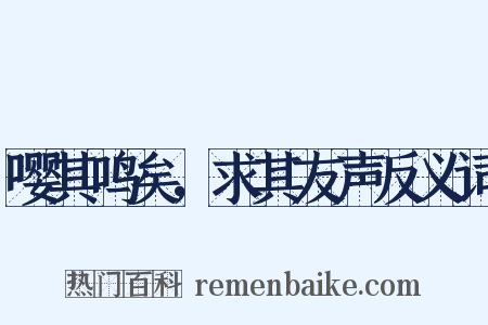 嘤其鸣矣，求其友声反义词是什么意思的图片